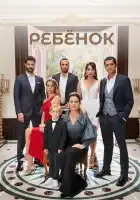  Ребёнок смотреть онлайн сериал 1 сезон 